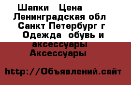 Шапки › Цена ­ 100 - Ленинградская обл., Санкт-Петербург г. Одежда, обувь и аксессуары » Аксессуары   